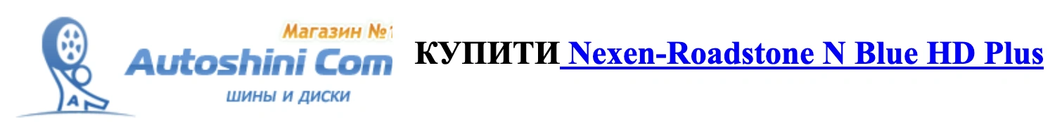 autocentre autoshini.com Shiny-Nexen-Roadstone-N-Blue-HD-Plus