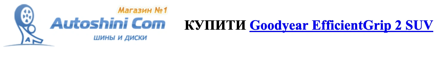 autocentre.ua autoshini.com Shiny-Goodyear-EfficientGrip-2