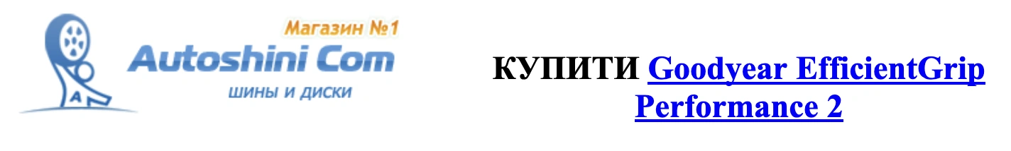 autocentre.ua autoshini.com Shiny-Goodyear-EfficientGrip-Performance