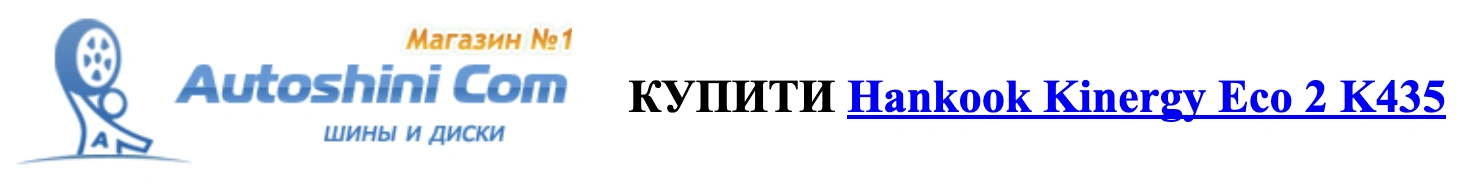 autocentre.ua autoshini.com Hankook Kinergy Eco 2 K435