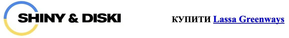autocentre shiny-diski.com.ua lassa-greenways