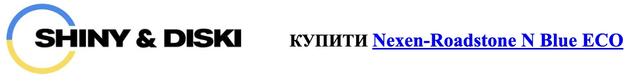 autocentre shiny-diski.com.ua nexen-roadstone-n-blue-hd