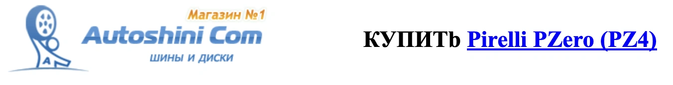 autocentre.ua autoshini.com Shiny-Pirelli-PZero-PZ4