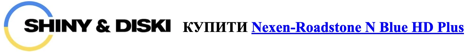 autocentre shiny-diski.com.ua nexen-nblue-hd-plus