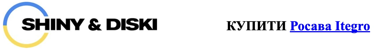 autocentre shiny-diski.com.ua rosava-itegro