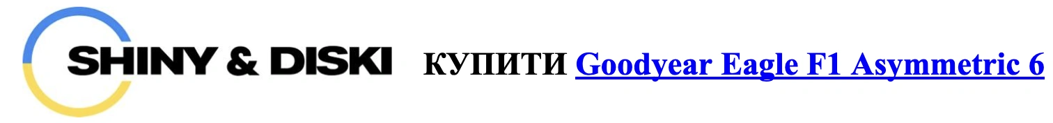 autocentre.ua shiny-diski.com.ua goodyear-eagle-f1-asymmetric-6