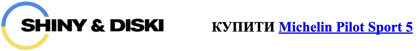autocentre.ua shiny-diski.com.ua michelin-pilot-sport-5