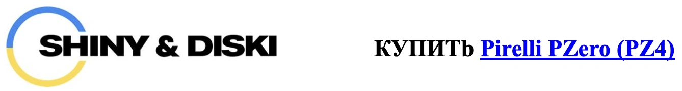 autocentre.ua shiny-diski.com.ua Shiny-Pirelli-PZero-PZ4