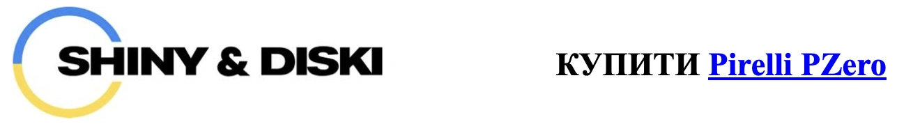 autocentre.ua shiny-diski.com.ua pirelli-pzero