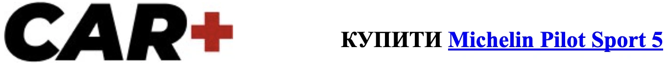 autocentre.ua car-plus.kyiv.ua Pilot+Sport+5
