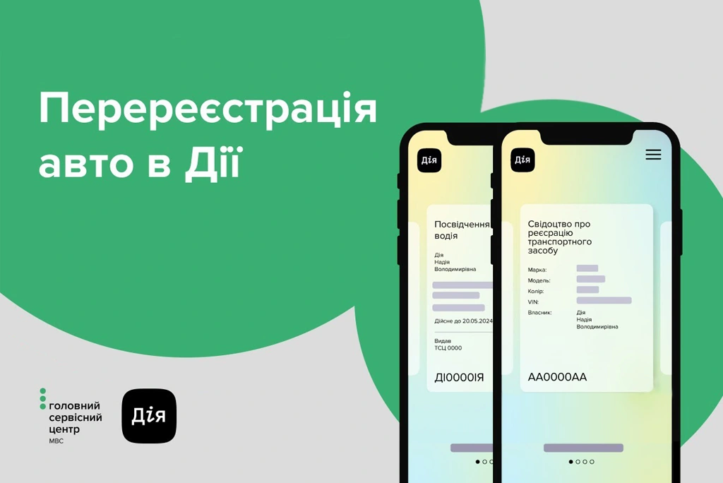 У Дії відновлено перереєстрацію транспортних засобів