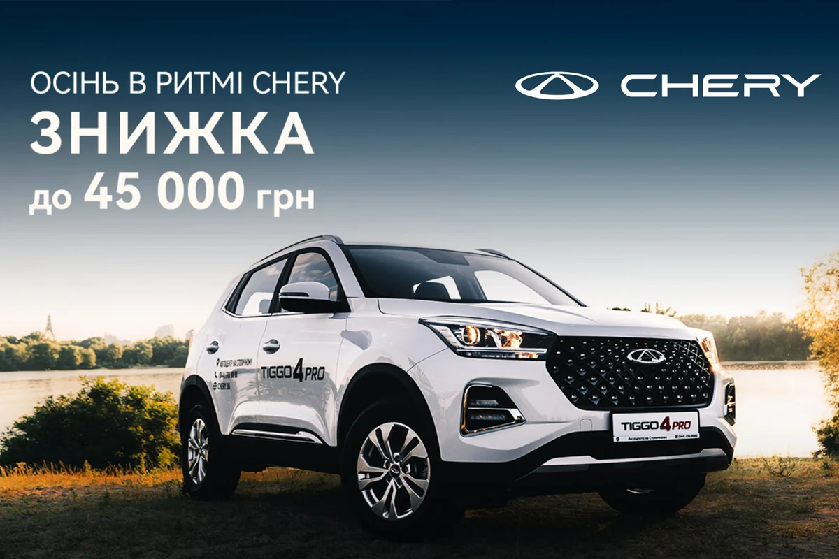 Акція «Осінь в ритмі Chery»: автомобілі Chery доступні зі знижками