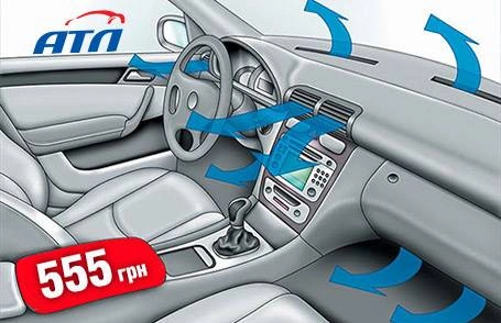 Акция от АТЛ. Обслуживание системы кондиционирования за 555 грн.