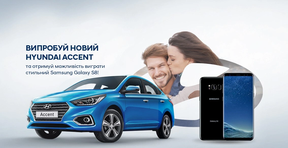 Испытай новый Accent! Гарантировано получи подарок от Hyundai и стань участником розыгрыша Samsung Galaxy S8.