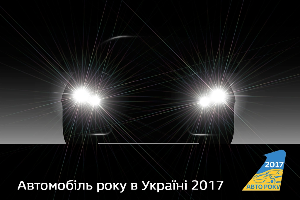 Автомобіль року в Україні 2017: переможці за номінаціями