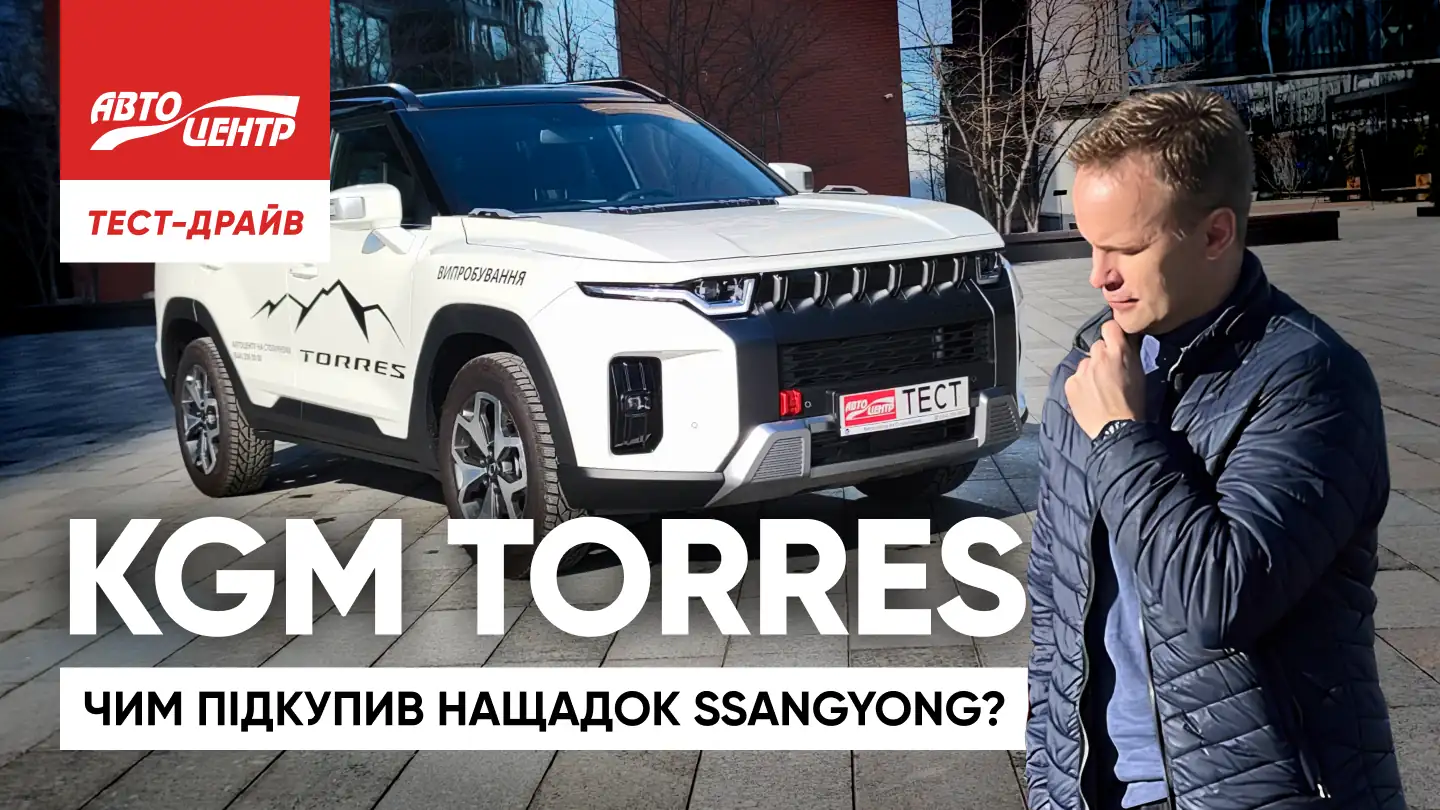 Тест-драйв KGM Torres: чим підкупив нащадок SsangYong?