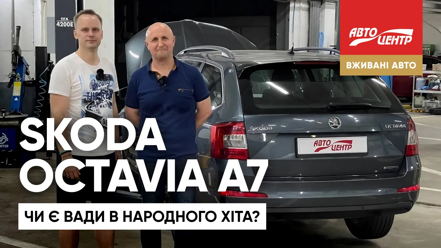 Огляд Skoda Octavia A7: які проблеми у бестселера