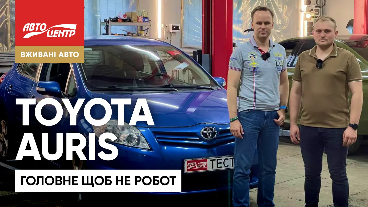 Огляд Toyota Auris (E150) 2007-2012 р. Головне, щоб не робот?