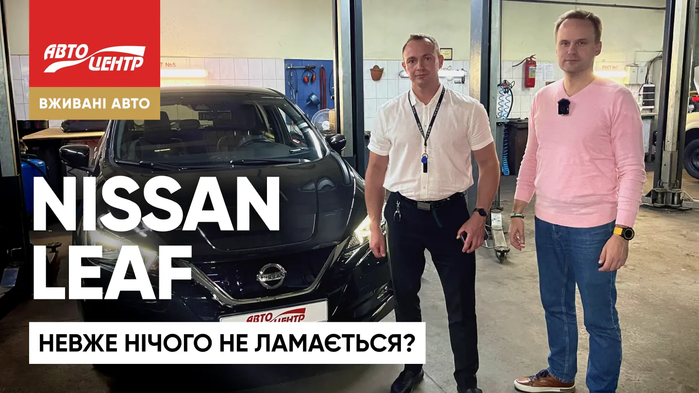 Як вибрати Nissan Leaf II (ZE1) з пробігом (відео)