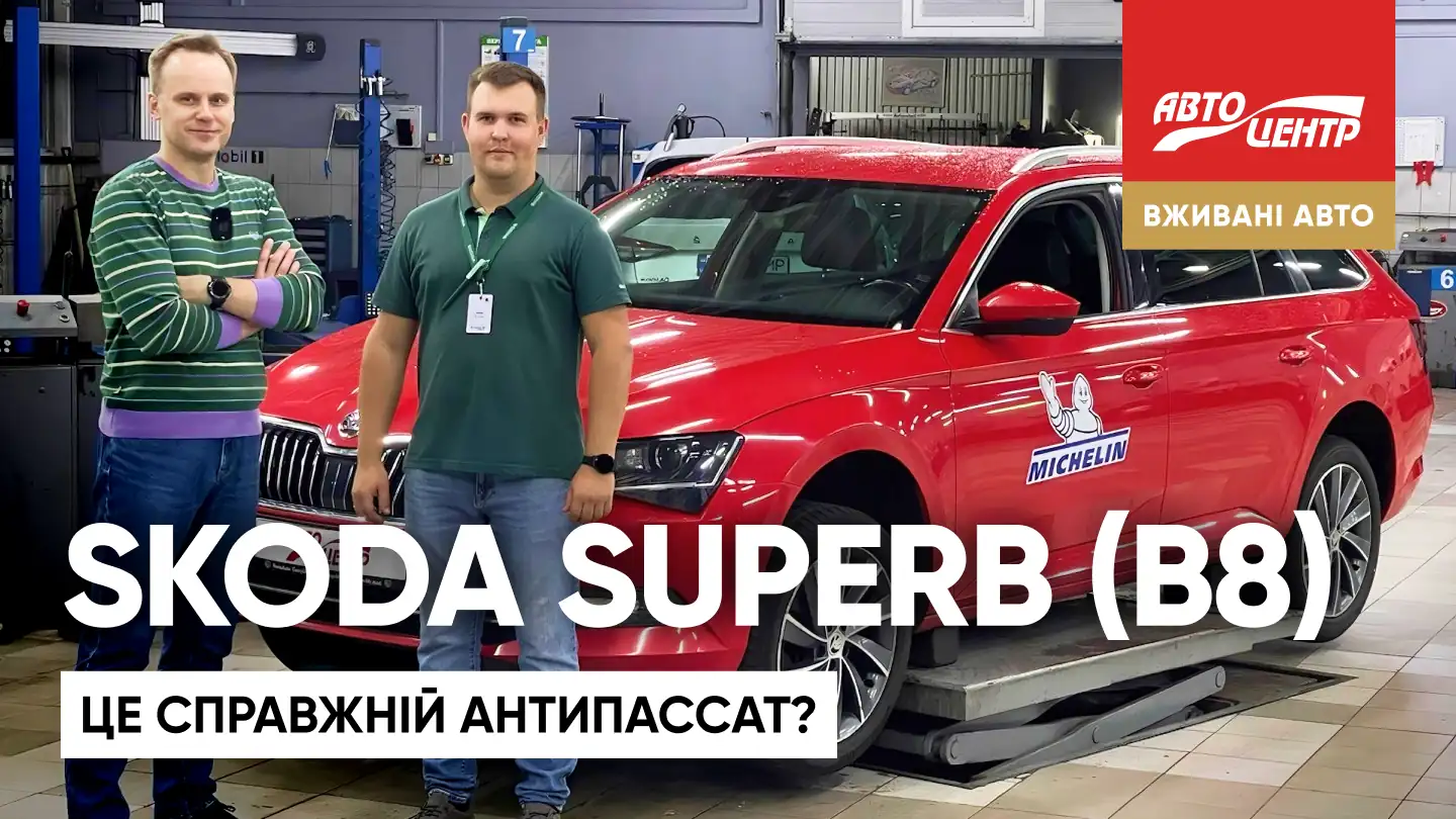 Огляд Skoda Superb Type 3 (B8). АнтиПассат