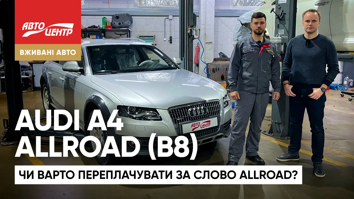Audi A4 Allroad Quattro (B8): чи варто переплачувати за слово Allroad?