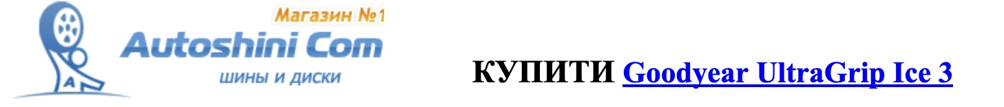 autoshini.com goodyear ultra grip ice3