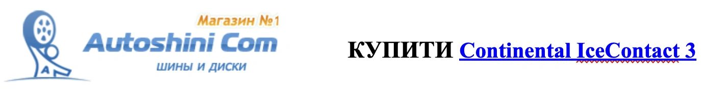 autoshini.com купити continental IceContact 3