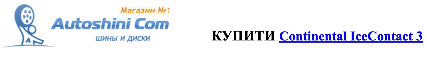 Autoshini.com купити Continintal IceContact3