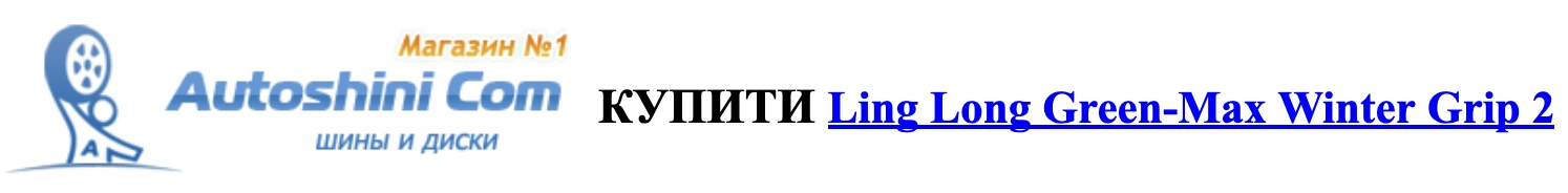 autoshini.com купити linglong greenmax winter grip2