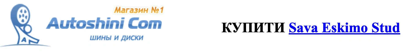 autoshini.com купити sava Eskimo stud