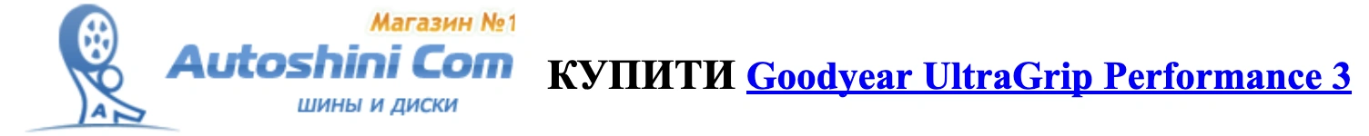 autoshini goodear Ultra grip perfomance3