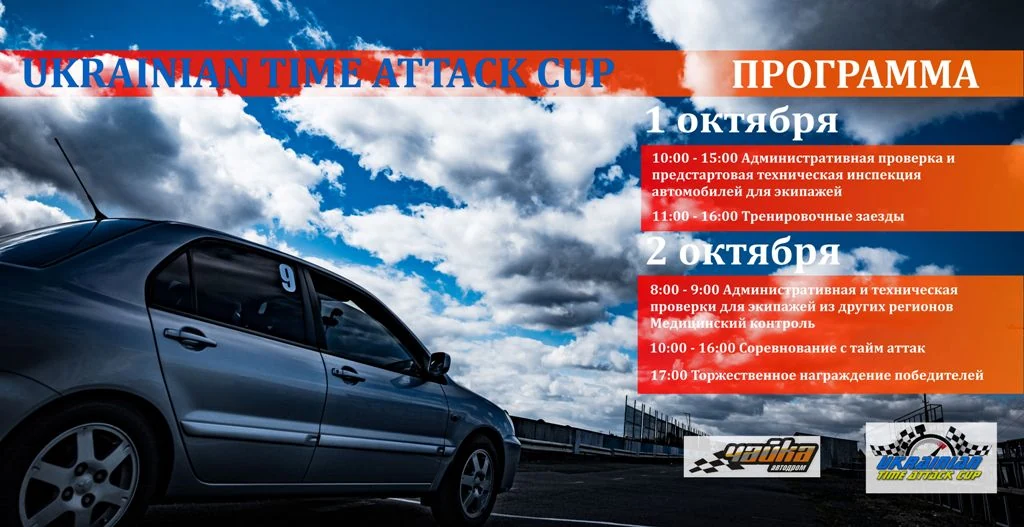 «Тайм-Аттак» UTAC