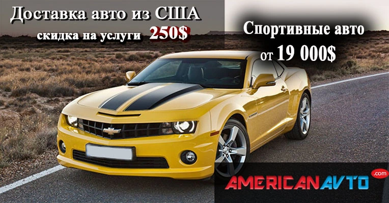 Авто из США: стоит ли заказать доставку автомобиля из Америки