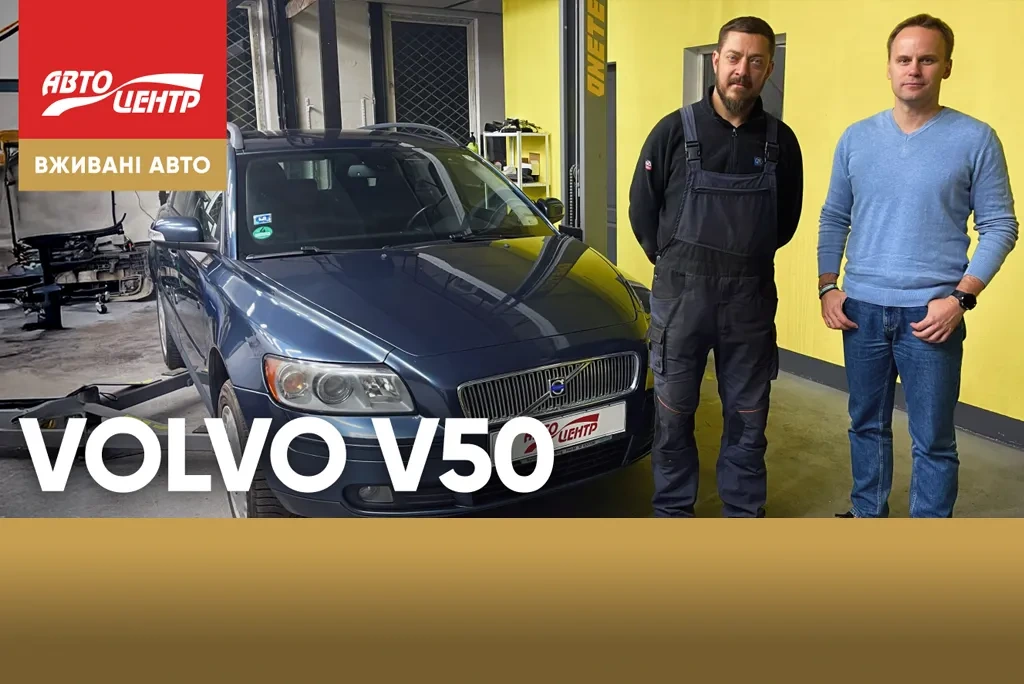 Огляд б/в універсала Volvo V50: чи правда, що він може проїхати 500 000 км?