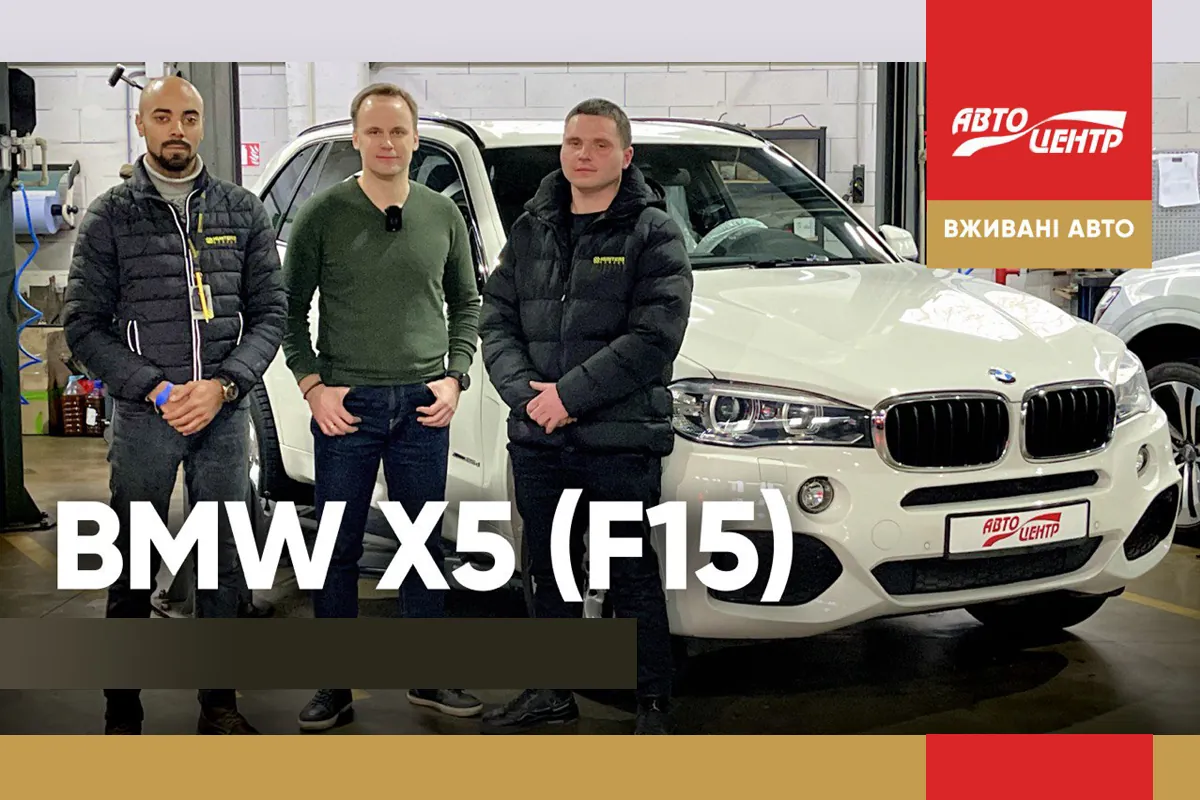 Выбор подержанного BMW X5 (F15): что проверить, чтобы не попасть на деньги?