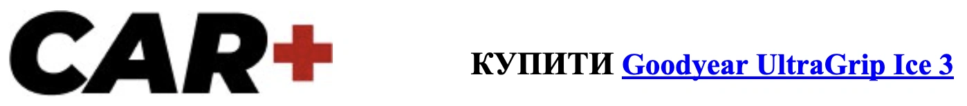 car+ купити Goodyear ultragrip ice3