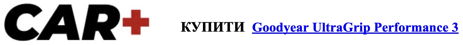 Car+купити Goodyear ultraGrip perfomance 3