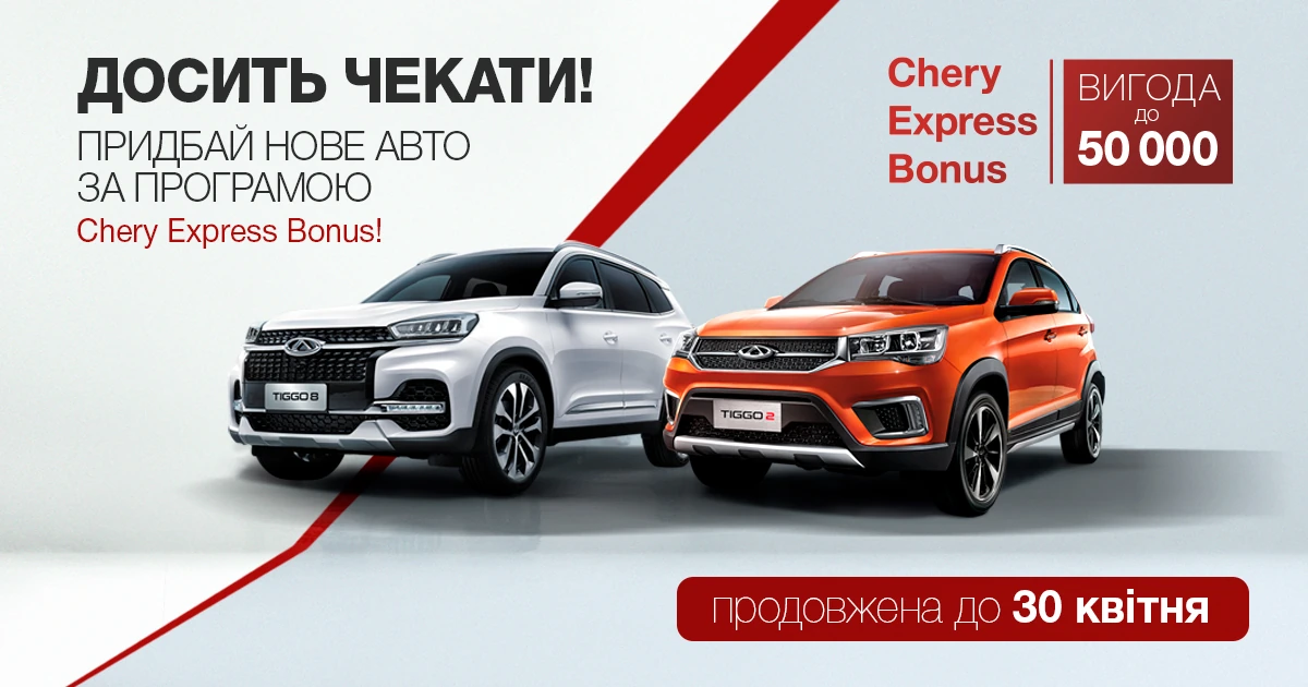 Сезон невероятной выгоды с программой «Chery Express Bonus» продлен!