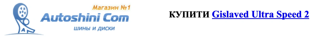 autocentre shiny-diski.com.ua Shiny-Gislaved-Ultra-Speed-2