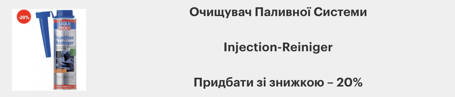 Очищувач Паливної Системи 