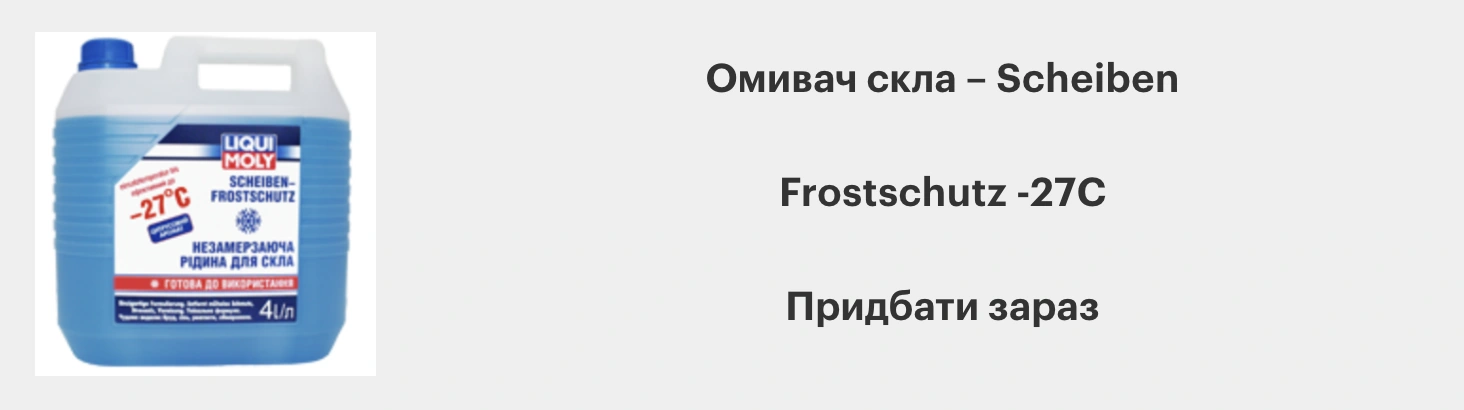 Омивач скла Мікві Молі