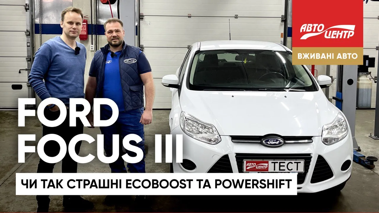 Огляд вживаного Ford Focus 3 (C346): Обрати бензин чи дизель, «європейця» чи «американця»?