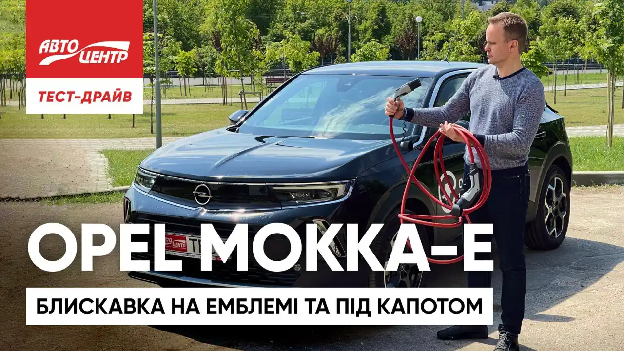 Тест-драйв электрического Opel Mokka-e: молния на эмблеме и под капотом