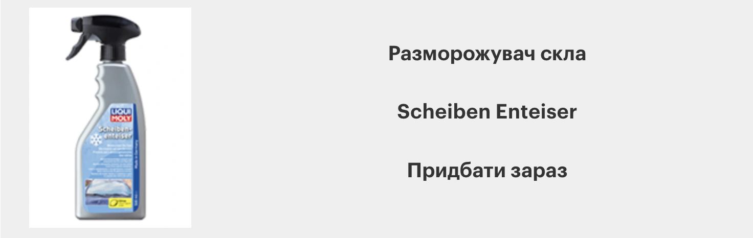 Розмаражувач скла Лікві Молі