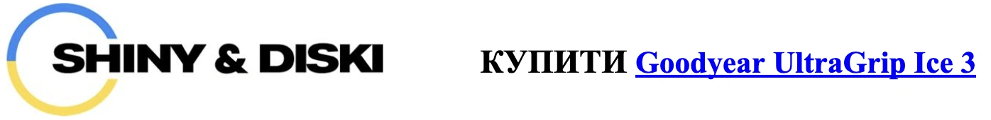 shiny&diski купити goodyear ultra Ice3