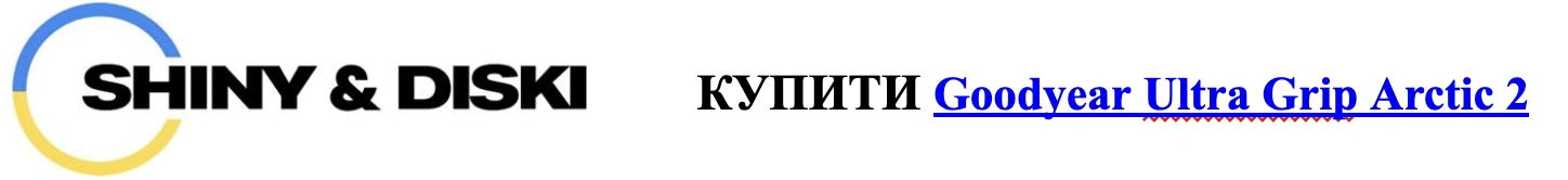 shiny&diski купити gooodyear ultra grip Arctic 2