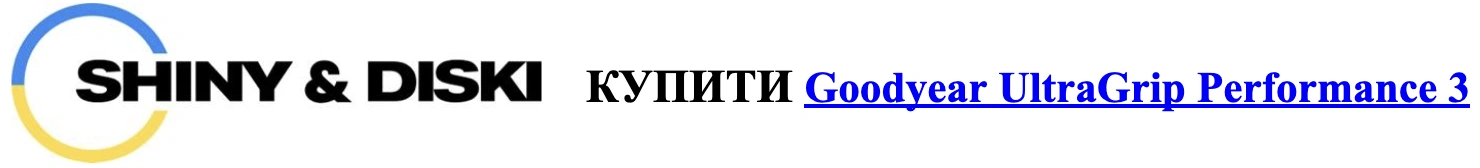 shuny&diski купити Goodyear Ultragrip Performance 3