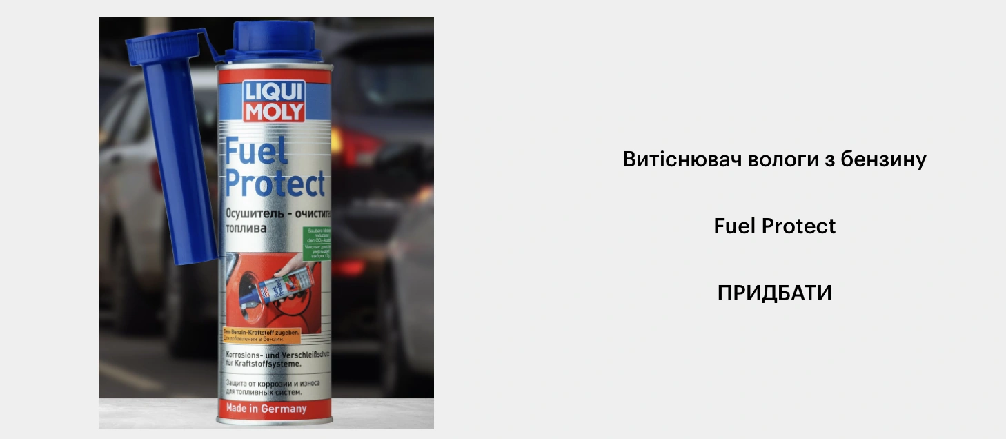 Витічнбвач вологи з бензину