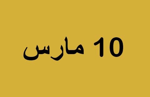 الأخبار ليوم الاثنين 10 مارس