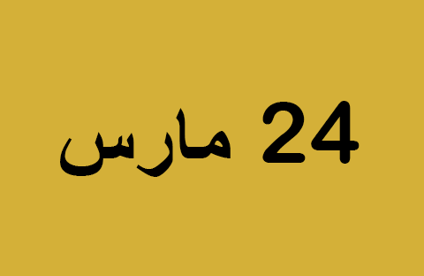 أخبار يوم الاثنين 24 مارس
